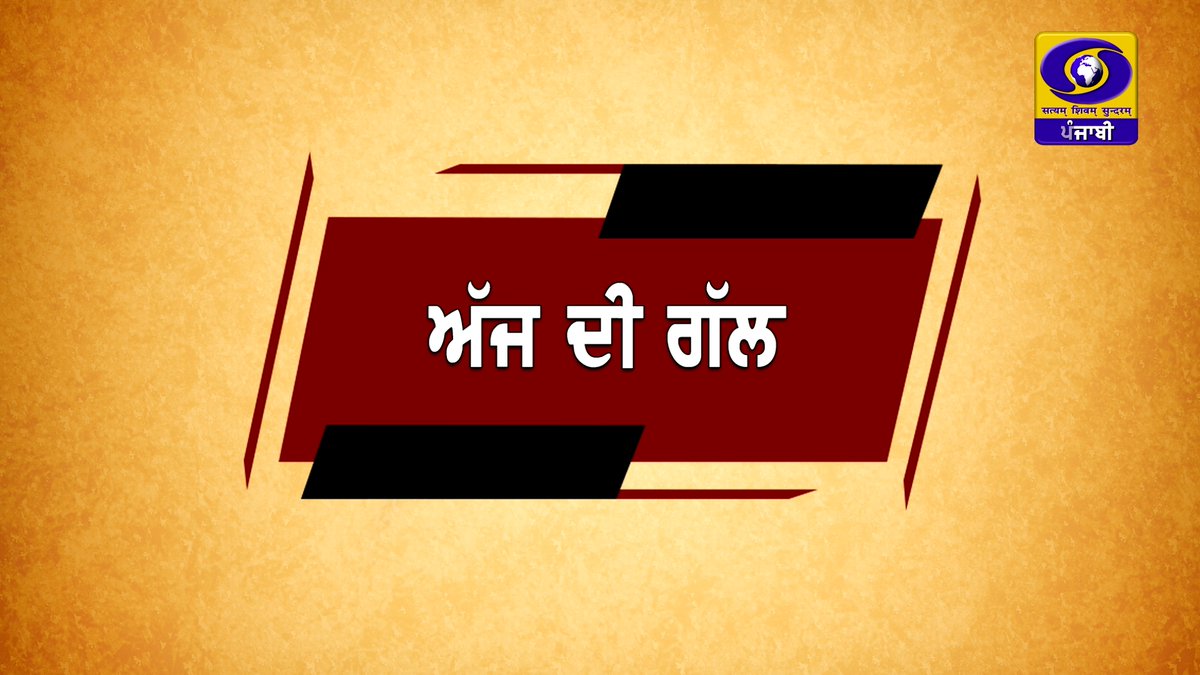 ddnewspunjab's tweet photo. #Ajj_Di_Gall || เจญเจพเจฐเจคเฉ เจนเฉฑเจฅเจเฉฑเจกเฉ เจตเจฟเจฐเจพเจธเจค เจฆเฉ เจธเฉฐเจญเจพเจฒ เฅคเฅค #DD_PUNJABI || #7 August 2026
#YOUTUBE #LINK #SEE #BELOW......#PLEASE :-
#YOUTUBE #LINK: https://t.co/R1QUiWjHCW https://t.co/kAJweRnh4N