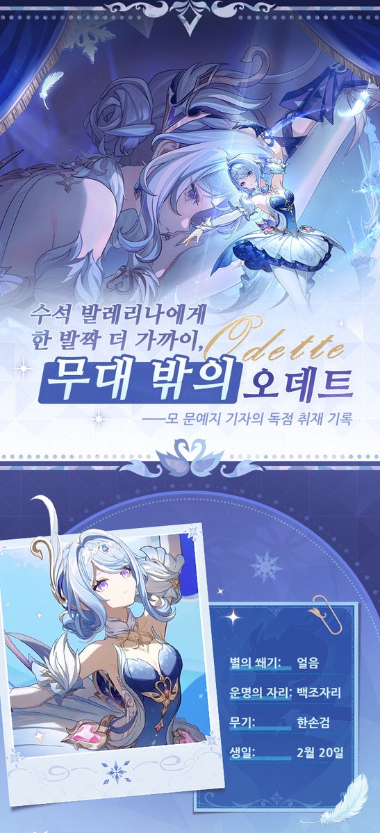 genshinimpactkr's tweet photo. 수석 발레리나에게 한 발짝 더 가까이——「무대 밖의 오데트」

스포트라이트 밖에서, 오데트의 하루는 어떻게 흘러갈까요?
새벽부터 오후까지, 극장 안에서 이루어지는 그녀의 일상이 공개됩니다. 그런데 기자들의 눈이 닿지 않는 곳에서도 오데트는 어떤 역할을 수행하고 있다고 하는데…?

#원신 #오데트 #출발스네즈나야 #원신스네즈나야