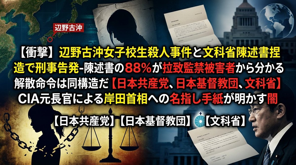 resurrection_2's tweet photo. 🟥同構造🟥
【衝撃確定】辺野古沖女子校生死亡事故と文科省陳述書捏造刑事告発――2025年9月5日の告訴で88%拉致監禁被害者構造が暴かれた解散命令の正体【日本共産党・日本基督教団・文科省】CIA元長官ポンペオ氏の岸田首相名指し手紙が射抜いた闇の全貌 https://t.co/h0IAQuiF8I https://t.co/tyQFE8mEcW