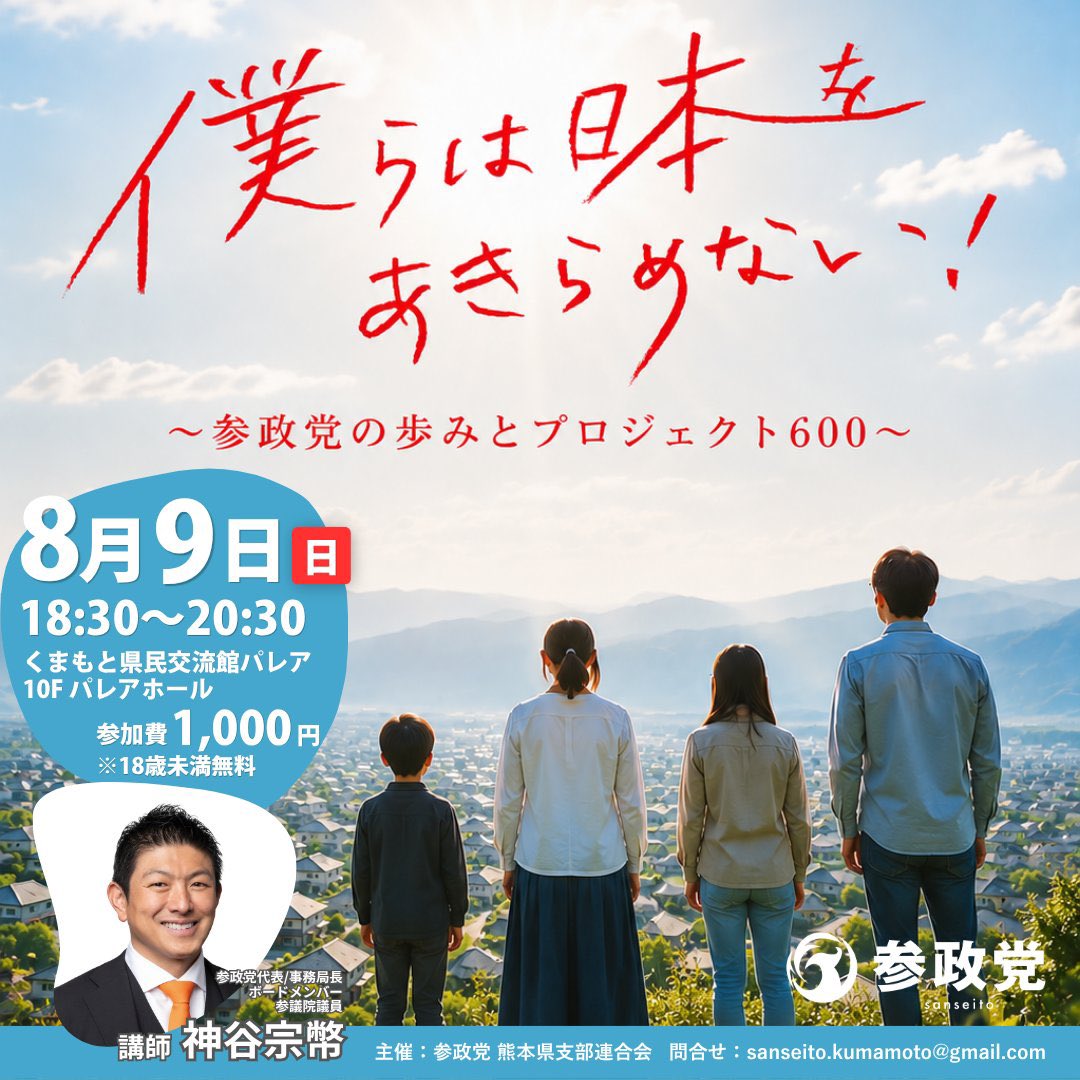 chitose___takai's tweet photo. 【拡散お願い致します】

8/9（日）開催予定の熊本でのタウンミーティングですが、震災対応もあり十分な告知ができておりませんでした。そのため半分ほどしかお席が埋まっておりません。

日本の現状や、地域の未来を考える良い機会です。可能な方はぜひご参加ください。

________________

僕らは日本をあきらめない 
〜参政党の歩みとプロジェクト600〜    

■ 日時：8月9日(日) 18:30～20:30 
■ 会場：くまもと県民交流館パレア 10F パレアホール  
■ 講師：神谷宗幣(かみやそうへい)/代表・参議院議員  
■ 参加費：1,000円(税込) ※18歳未満無料   
■お申し込み： https://t.co/I14fhraeg6