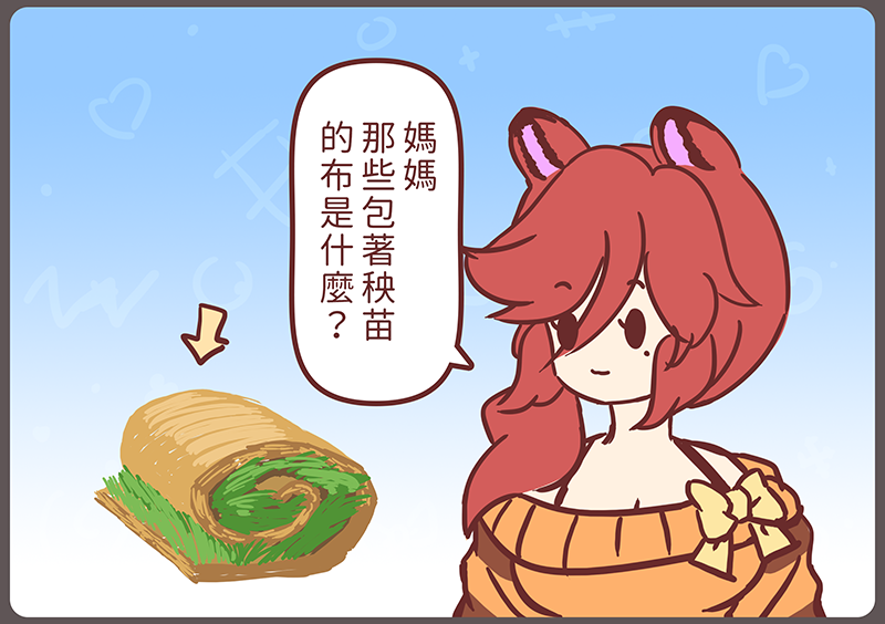 r7sundae's tweet photo. 「秧苗」
每次看耕耘機運作，它的箱子裡裝著滿滿的秧苗，都會想那些些「布」就這樣塞到土裡，是不是就靠腐爛去掉布? 結果研究後發現，那就是根呀，保濕則是靠根包住的土
#紅妻繪本 https://t.co/vjAvVvb0AS