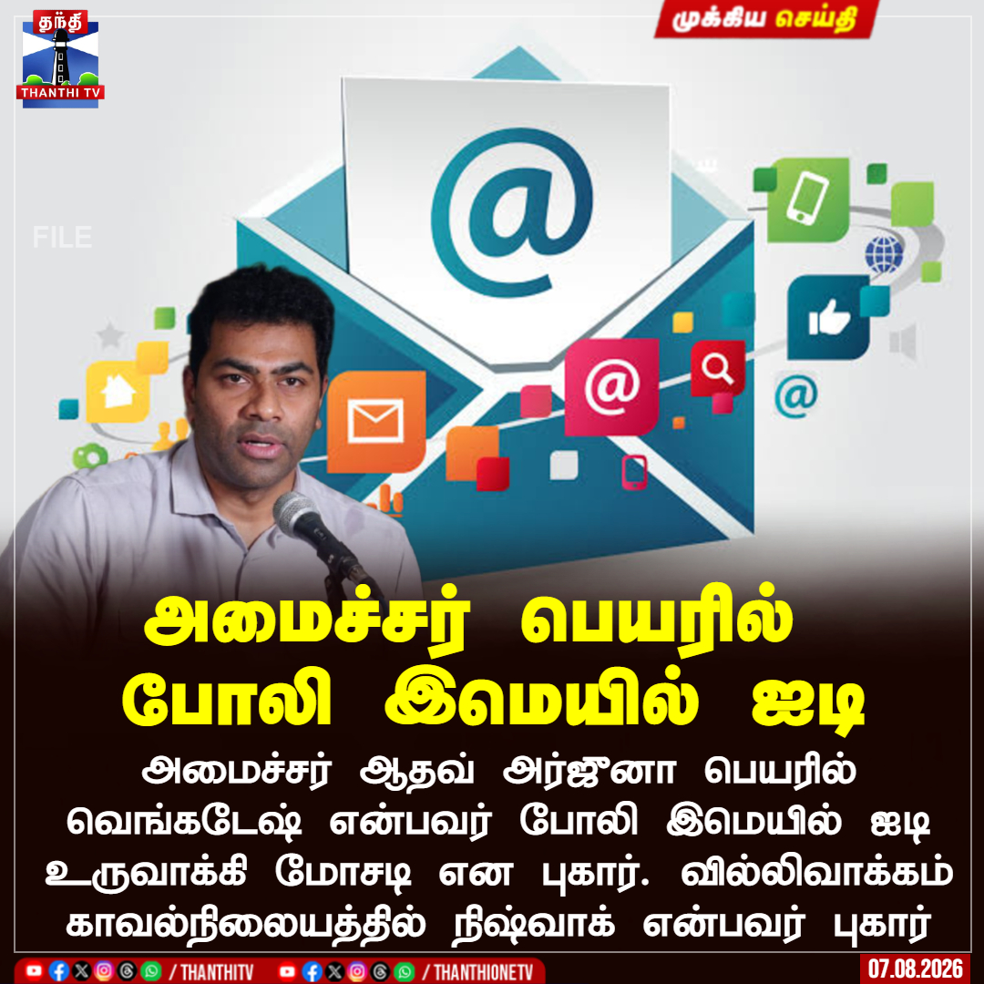 ThanthiTV's tweet photo. அமைச்சர் பெயரில் 
போலி இமெயில் ஐடி

அமைச்சர் ஆதவ் அர்ஜுனா பெயரில்
வெங்கடேஷ் என்பவர் போலி இமெயில் ஐடி
உருவாக்கி மோசடி என புகார். வில்லிவாக்கம்
காவல்நிலையத்தில் நிஷ்வாக் என்பவர் புகார்

#aadhavarjuna #email #thanthitv https://t.co/GEfYBH2Fzo