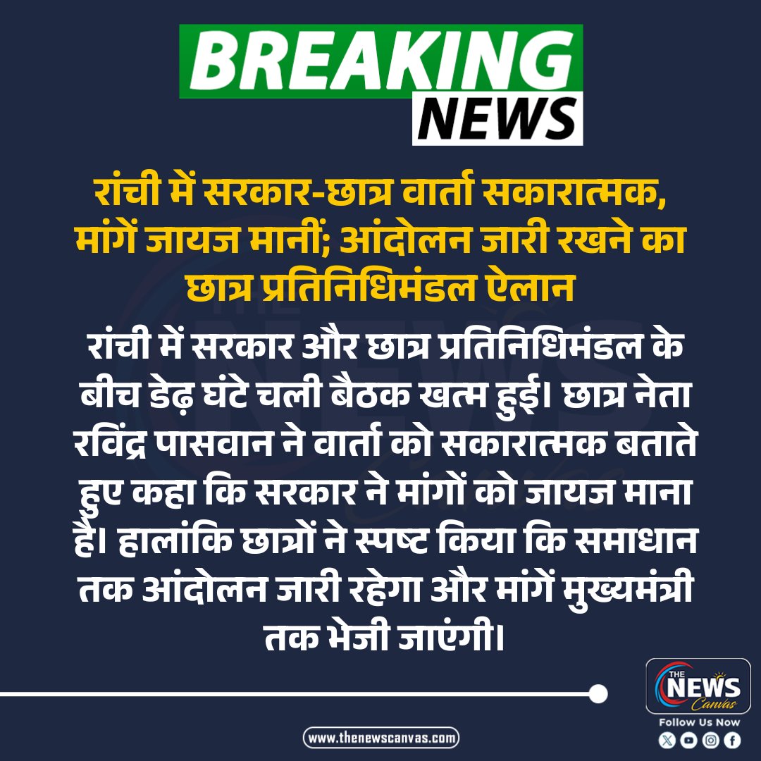 TheNewsCanvas_'s tweet photo. रांची में सरकार-छात्र वार्ता सकारात्मक, मांगें जायज मानीं; आंदोलन जारी रखने का छात्र प्रतिनिधिमंडल ऐलान...

#RanchiStudentProtest #JharkhandStudents #StudentProtest #Ranchi #thenewscanvas 

@HemantSorenJMM @JharkhandCMO @JmmJharkhand @INCJharkhand @JharkhandPolice 

Follow @TheNewsCanvas_ for latest updates                                                                                                                                                                                                                                                         

for more information:                                                                                                                                                                        
https://t.co/sMbtslHv4t