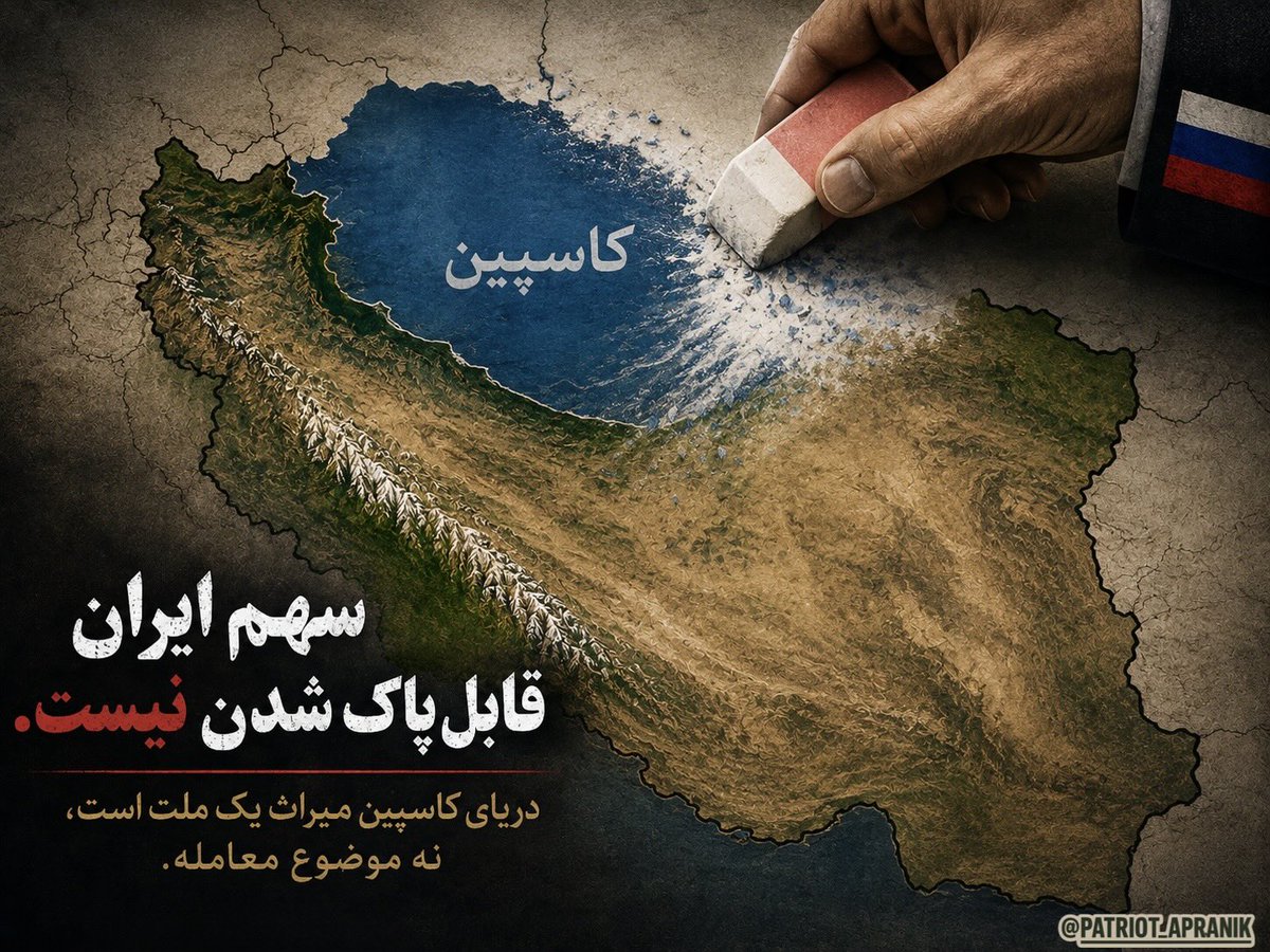 patriot_apranik's tweet photo. The Islamic Republic is an occupying regime with ZERO democratic legitimacy in Iran. Let the international community know: any contract, treaty, or territorial concession signed by this regime is built on stolen authority and is legally VOID. 

The recent moves to finalize the Caspian Sea Convention are nothing but a desperate sell-out of Iranian national resources. A dying regime is trading our land and waters to buy foreign support and survive. The Iranian people completely and utterly reject this.

We are making our stand clear today: After the regime change, a democratic and free Iran will overturn every single treaty signed against our national interests. We will reclaim our sovereignty, our borders, and our rights. 🇮🇷✌️

#CaspianSeaIsNotForSale