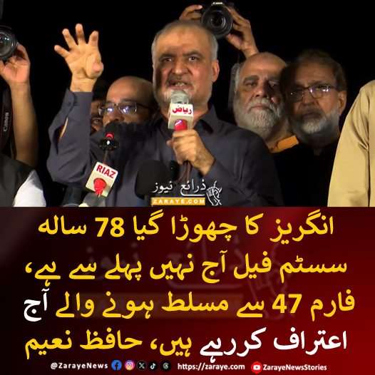 ZarayeNews's tweet photo. انگریز کا چھوڑا گیا 78 سالہ سسٹم فیل ہوگیا، آج فارم 47 والے ناکامی کا اعتراف کررہے ہیں، حافظ نعیم کا لاہور میں دھرنے سے براہ راست 500 سے زائد مقامات پر آن لائن خطاب

#ZarayeNews #HafizNaeem #JIProtest https://t.co/Jtb3ScuG24