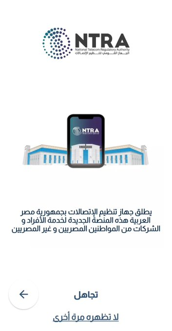 expr1028422845's tweet photo. تحميل تطبيق جهاز تنظيم الاتصالات My NTRA وشرح مسح ارقام مسجلة بإسمك ( ماذا تفعل إذا رفض الفرع إلغاء الخط؟)..التفاصيل هنا👇
https://t.co/gPI6ocWa5y

#My_NTRA
#جهاز_تنظيم_الاتصالات https://t.co/Uy8wEkqceD