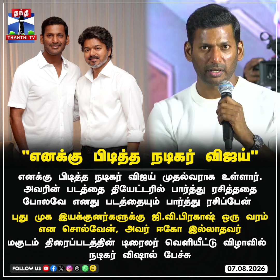 ThanthiTV's tweet photo. "எனக்கு பிடித்த நடிகர் விஜய்"

மகுடம் திரைப்படத்தின் டிரைலர் வெளியீட்டு விழாவில் 
நடிகர் விஷால் பேச்சு

#Magudam #Vishal #MagudamTrailer #CMVijay #GVPrakash #ThanthiTV https://t.co/YE6NaJCcfZ