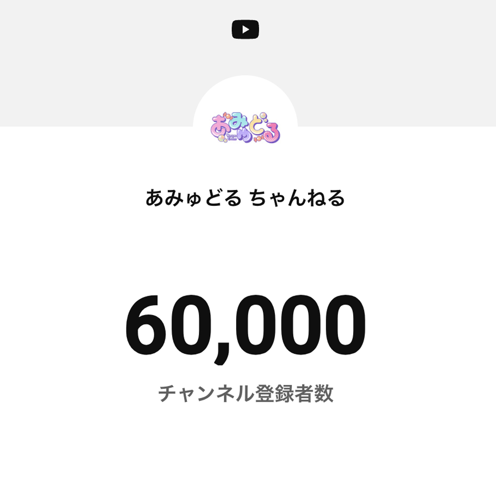amusedolce0318's tweet photo. ㊗️YouTubeチャンネル登録者数6万人突破🎉
https://t.co/hVq5JENAHd

あみゅどる公式YouTubeチャンネルの登録者数が6万人を突破しました❣️
たくさんの応援ありがとうございます💗

これから新しい試みの企画動画もどんどんアップされますのでぜひ見てください🌸✨
🔗https://t.co/K2HPzy4Hl2

#あみゅどる