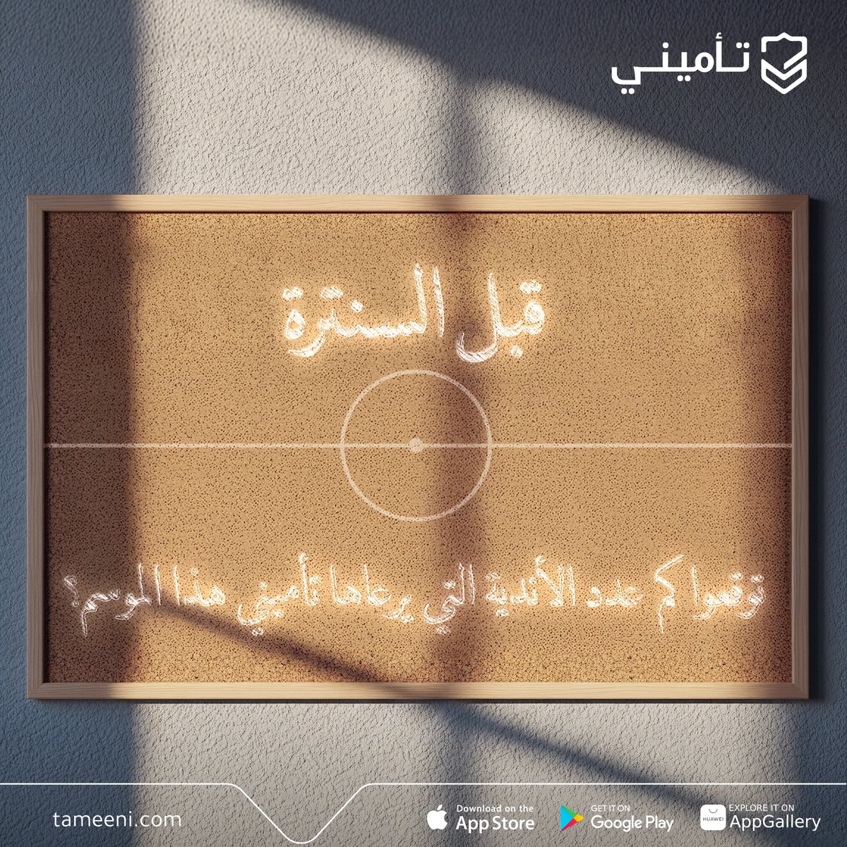 i6gro's tweet photo. @TameeniKSA توقعيَ لعدد الأنـدية التي يرعهاَ @TameeniKSA "
-

 هــو (10 أنـدية بهذا الموسم ❤️✔️ )

—————
@TameeniKSA 
#تأميني 
كل التوفيق والنجاح لشركة تأميني بإذن الله 💙.
.. https://t.co/i5fXLo1Ky4