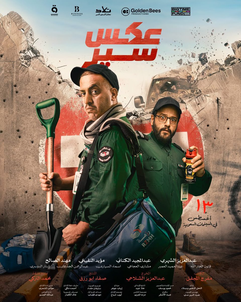 qanawatgroup's tweet photo. فيلم عكس سير وفوكس سينما 🎥⛔️

من خلال الحملة التسويقية في جميع فروع فوكس سينما المملكة 🇸🇦👏🏻

احجز تذكرتك الان في جميع فروع سينما فوكس 🎟️

رابط الحجز:
https://t.co/4nZNNpLxTm https://t.co/iQzKv8E595