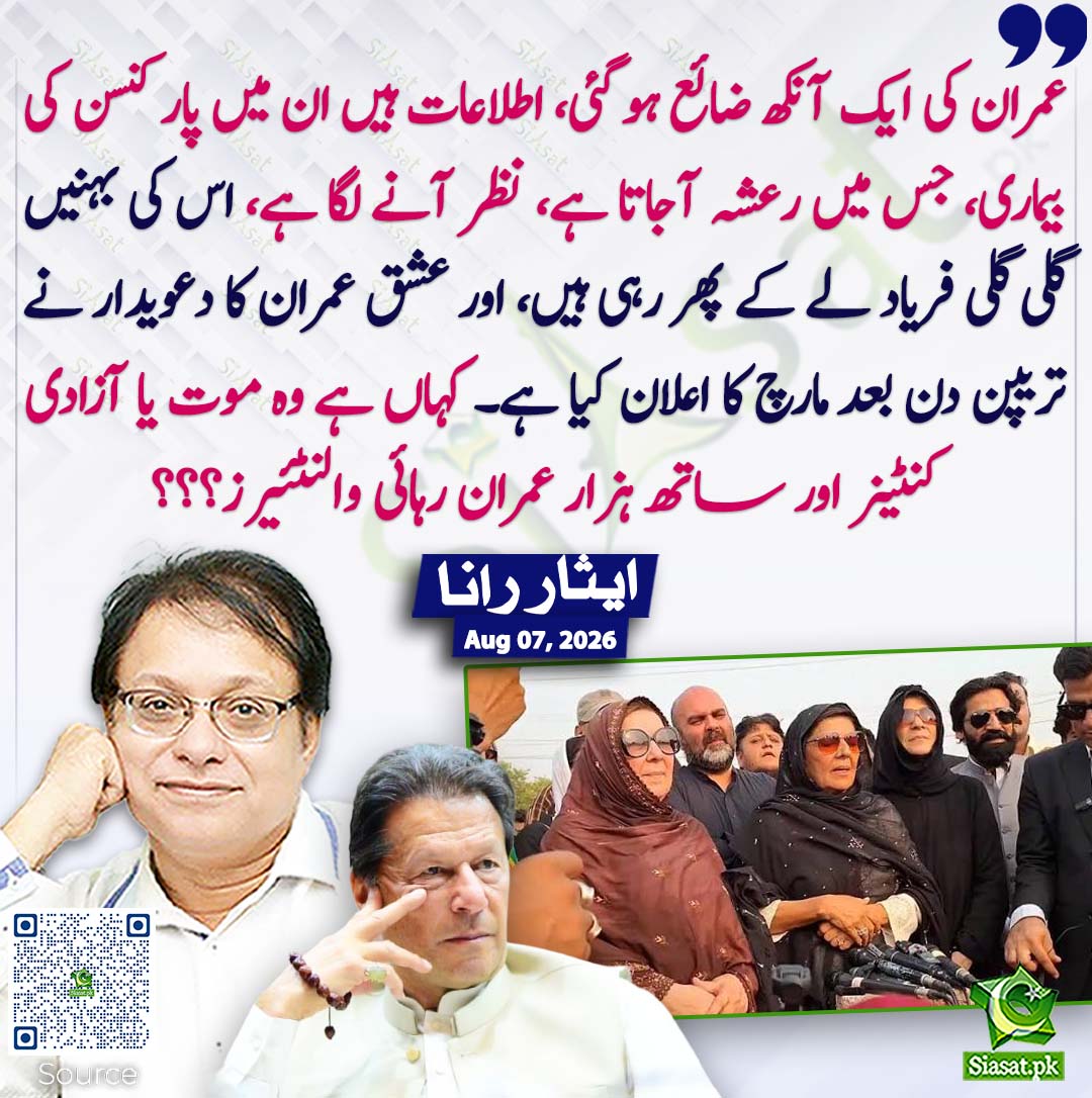 siasatpk's tweet photo. عمران کی ایک آنکھ ضائع ہو گئی، اطلاعات ہیں ان میں پارکنسن کی بیماری، جس میں رعشہ آجاتا ہے، نظر آنے لگا ہے، اس کی بہنیں گلی گلی فریاد لے کے پھر رہی ہیں، اور عشق عمران کا دعویدار نے تریپن دن بعد مارچ کا اعلان کیا ہے۔ کہاں ہے وہ موت یا آزادی کنٹینر اور ساتھ ہزار عمران رہائی والنٹئیرز؟؟؟ ایثار رانا
#pakistan @Isarrana1 
خبر کا ذریعہ جاننے کے لیے QR Code Scan کریں