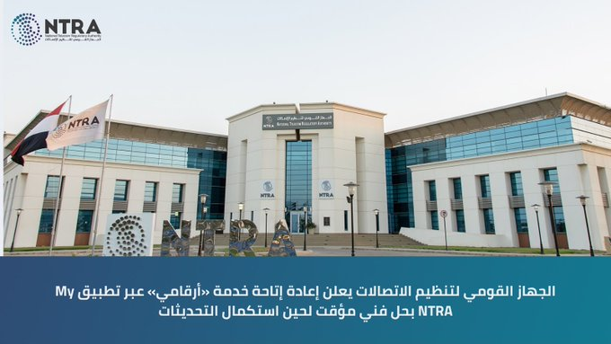expr100002's tweet photo. شرح تطبيق جهاز تنظيم الاتصالات My NTRA 
طريقة مسح ارقام مسجلة بإسمك ( ماذا تفعل إذا رفض الفرع إلغاء الخط؟)..التفاصيل هنا👇
https://t.co/CF4infCg7g

#My_NTRA
#جهاز_تنظيم_الاتصالات https://t.co/tgUoShEHWh