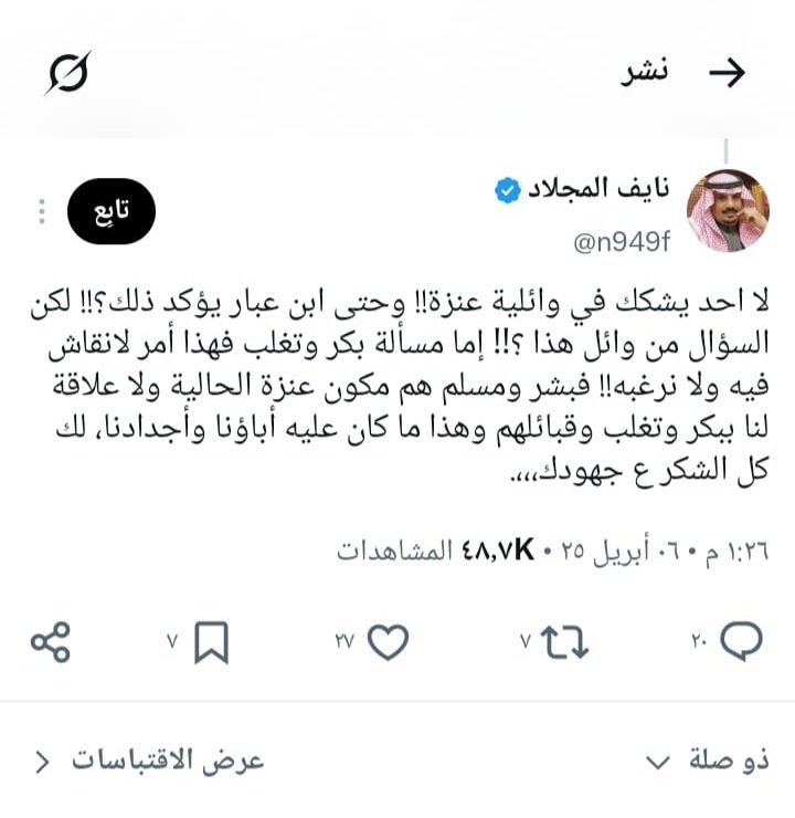 I9o33iIl6QpHN6v's tweet photo. @mnsaf2026 اذا وافقتكم عنزة بشيوخها ومثقفيها وسوادها الاعظم على نسبكم المزعوم بامكانكم تخرجون على غيركم بمثل هذه الخرافات باختصار١-فايز الرويلي مؤلف كتب ٢-الشيخ نايف المجلاد ٣-الاديب ابن عبار جميعهم من خلال الموروث والمصادر يقولون كفوا عن العبث بنسب عنزة ولا علاقة لكم بقبائل ربيعة https://t.co/gd3QevPq2K