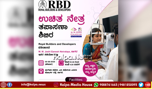 KalpaNews's tweet photo. ಸಾಗರ | ಆಗಸ್ಟ್ 8ರ ನಾಳೆ ಉಚಿತ ನೇತ್ರ ತಪಾಸಣಾ ಶಿಬಿರ
https://t.co/ComCyhzXTv
#Sagara #shivamogga #Shimoga #ShivamoggaNews #MalnadNews #healthnewsletter #FreeEyeCamp https://t.co/5btwBEG4bZ
