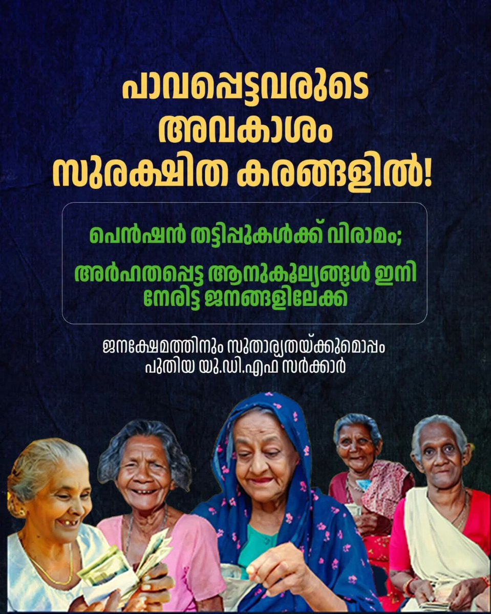 shamseerHashim's tweet photo. സാമൂഹ്യ സുരക്ഷാ പെൻഷൻ വിതരണം അക്കൗണ്ട വഴിയാക്കുന്നു.

എന്താണ് വസ്തുത..?

മുൻകാലങ്ങളിൽ സഖാക്കൾ നടത്തിയ പെൻഷൻ തട്ടിപ്പുകൾ പൂർണ്ണമായും ഇല്ലാതാക്കി, നേരിട്ട് ജനങ്ങളുടെ കയ്യിൽ കിട്ടുന്നു.
അർഹരായവർക്ക് വീട്ടിൽ തന്നെ നേരിട്ട് പെൻഷൻ എത്തിച്ചേരും..

#vdsatheesan_government https://t.co/APTicBhnem