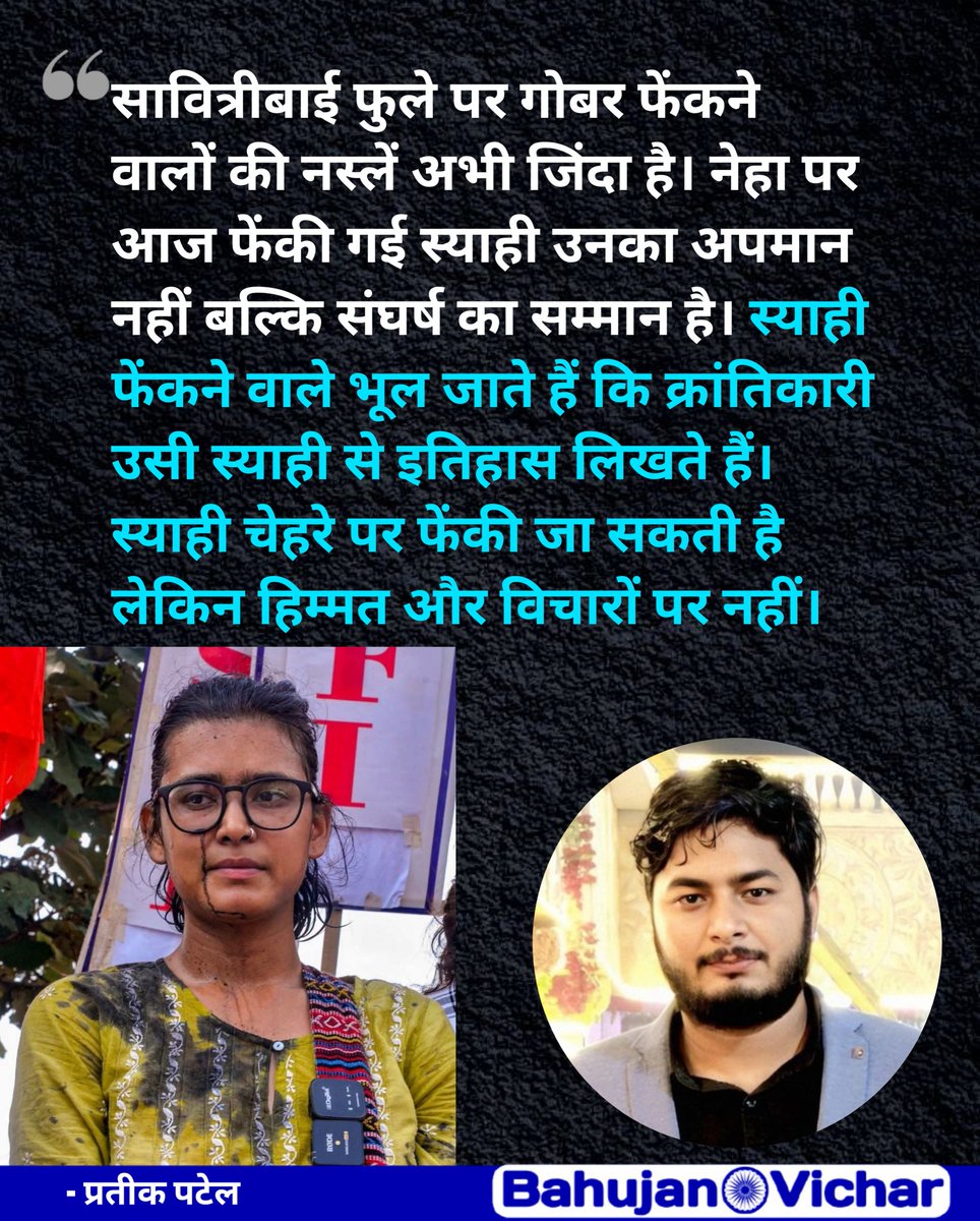 Bahujan_vicharr's tweet photo. सावित्रीबाई फुले पर गोबर फेंकने वालों की नस्लें अभी जिंदा है। नेहा पर आज फेंकी गई स्याही उनका अपमान नहीं बल्कि संघर्ष का सम्मान है। स्याही फेंकने वाले भूल जाते हैं कि क्रांतिकारी उसी स्याही से इतिहास लिखते हैं। स्याही चेहरे पर फेंकी जा सकती है लेकिन हिम्मत और विचारों पर नहीं। https://t.co/UAARmzl5GJ