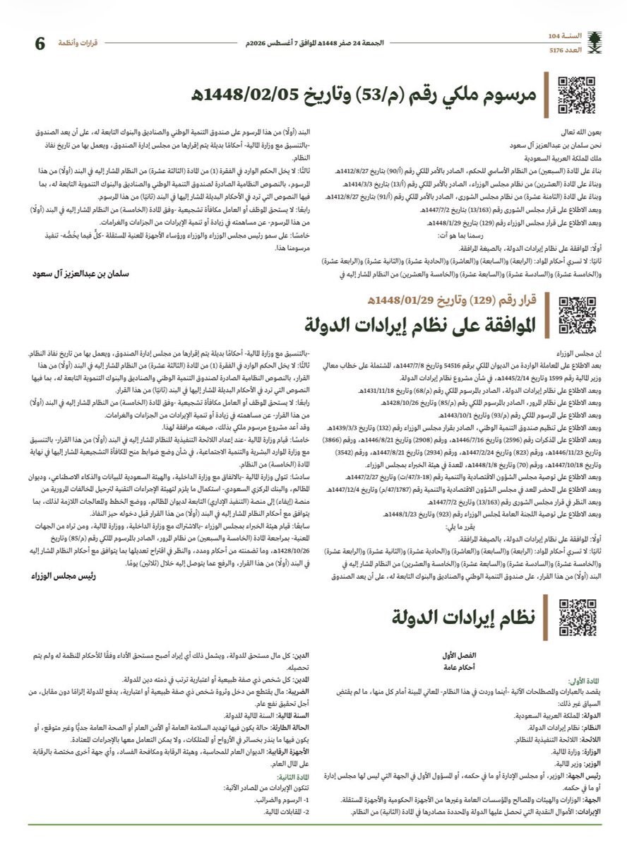 ahmedalmurayyi's tweet photo. 📌تتولى وزارة المالية -بالاتفاق مع وزارة الداخلية، والهيئة السعودية للبيانات والذكاء الاصطناعي، و #ديوان_المظالم ، والبنك المركزي السعودي- استكمال مايلزم لتهيئة الإجراءات التقنية لترحيل #المخالفات_المرورية من منصة (إيفاء) إلى منصة ( #التنفيذ_الإداري ) التابعة لديوان المظالم، ووضع الخطط والمعالجات اللازمة لذلك، بما يتوافق مع أحكام نظام إيرادات الدولة الجديد قبل دخوله حيز النفاذ.

♦️قيام هيئة الخبراء بمجلس الوزراء -بالاشتراك مع وزارة الداخلية، ووزارة المالية، ومن تراه من الجهات المعنية- بمراجعة المادة ٧٥ من #نظام_المرور ، الصادر عام ١٤٢٨هـ، وماتضمنته من أحكام ومدد، والنظر في اقتراح تعديلها بما يتوافق مع أحكام نظام إيرادات الدولة الجديد، والرفع عما يتوصل إليه خلال ٣٠ يومًا.

♦️ذلك ما ورد في البندين السادس والسابع من قرار مجلس الوزراء رقم ١٢٩ وتاريخ ١٤٤٨/٠١/٢٩هـ المتضمن الموافقة على #نظام_إيرادات_الدولة الجديد الصادر بالمرسوم الملكي رقم م/٥٣ وتاريخ ١٤٤٨/٠٢/٠٥هـ، والذي سوف يحلّ محل نظام إيرادات الدولة الصادر عام ١٤٣١هـ.

♦️نُشر النظام اليوم في الجريدة الرسمية أم القرى، ويُعمل به بعد ١٨٠ يومًا من تاريخ نشره اليوم.

♦️للإطلاع على النظام عبر الجريدة الرسمية ⬇️
https://t.co/M6QcKCrRSH