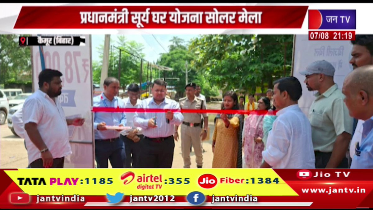 JANTV2012's tweet photo. Kaimur News | प्रधानमंत्री सूर्य घर योजना सोलर मेला, DM नितिन कुमार सिंह ने किया उद्घाटन | JAN TV
https://t.co/Fi4rifRdpL
#kaimurnews #PMSuryaGharYojana #PMSuryaGhar #SolarMela #SolarEnergy #RenewableEnergy #NitinKumarSingh #CleanEnergy #GreenEnergy #IndiaNews #BreakingNews #प्रधानमंत्रीसूर्यघरयोजना #सोलरमेला #सौरऊर्जा #स्वच्छऊर्जा #हरितऊर्जा #डीएम #नितिनकुमारसिंह #ब्रेकिंगन्यूज #भारतसमाचार #jantv_opn