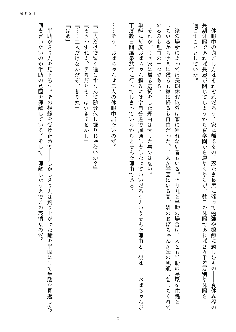Futaba_Fuliu's tweet photo. 【新刊サンプル1/3】
世界作るにゃ7日もいらぬ
土きり/文庫/102P/R18/600円
表紙：春谷様

〈あらすじ〉
学園の長期休み。長屋に帰ってきた二人が
なんやかんやあって疑似ポリネシアンセックスに至る話。
(基本昼のバイトパート⇛夜の営みパートという流れで話が進みます) https://t.co/deNnU5ZB2E