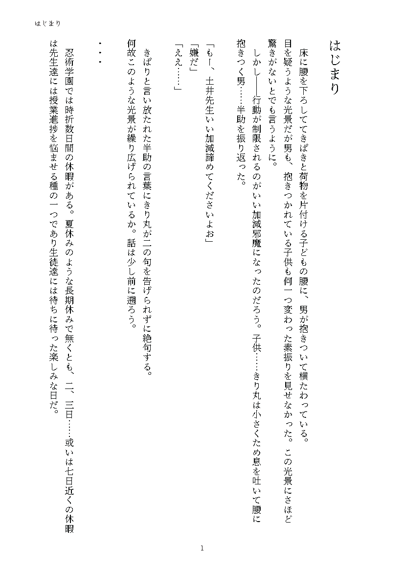 Futaba_Fuliu's tweet photo. 【新刊サンプル1/3】
世界作るにゃ7日もいらぬ
土きり/文庫/102P/R18/600円
表紙：春谷様

〈あらすじ〉
学園の長期休み。長屋に帰ってきた二人が
なんやかんやあって疑似ポリネシアンセックスに至る話。
(基本昼のバイトパート⇛夜の営みパートという流れで話が進みます) https://t.co/deNnU5ZB2E
