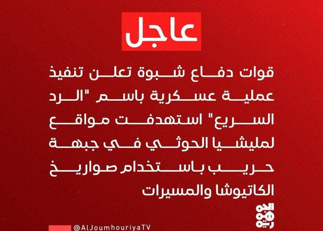 kazeapari's tweet photo. الرد السريع #جنوبي

قوات دفاع شبوة تعلن تنفيذ عملية عسكرية باسم "الرد السريع" استهدفت مواقع لمـ.ـليشيـ.ـا الحـ.ـوثـ.ـي في جبهة حريب باستخدام صواريـ.ـخ الكاتيوشـ.ـا والمسيرات.
#الجنوب_العربي #الرد_السريع #القوات_المسلحة_الجنوبية https://t.co/uCrjMORuBp