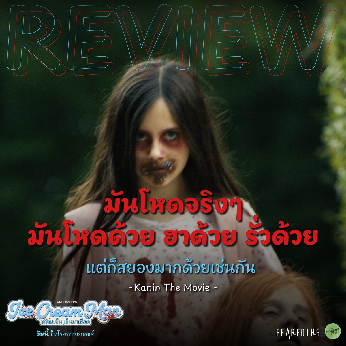 fearfolksfilms's tweet photo. เปิดถุงอ้วก ส่องรีวิว ก่อนรับชม! 

Ice Cream Man หวานเย็นเข็นมาเชือด 🍦 👨🏻 🔪  
วันนี้ ในโรงภาพยนตร์

#IceCreamMan
#IceCreamManTH
#หวานเย็นเข็นมาเชือด
#FEARFOLKS 
#เฟียร์โฟล์คส https://t.co/ximh5FZRL0