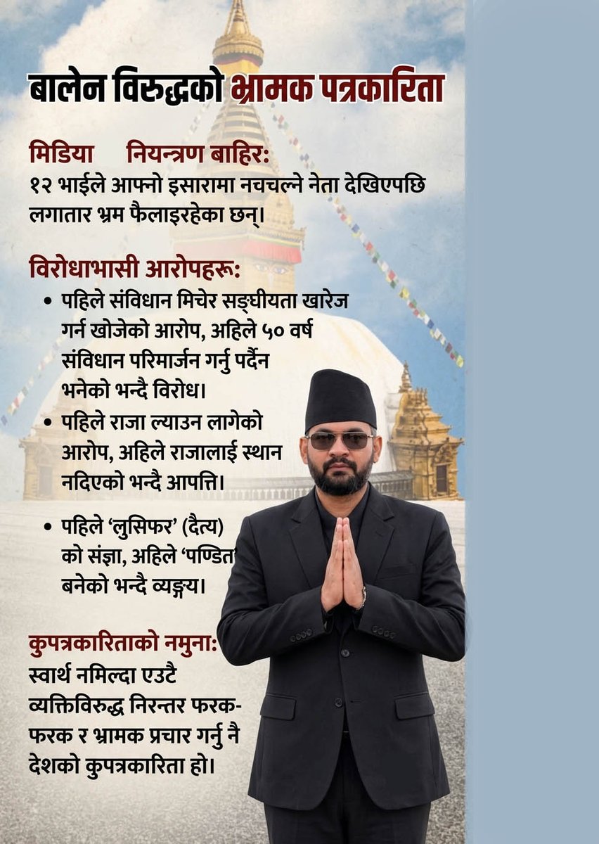 nehuchapagai's tweet photo. १२ भाइको कामै भ्रम छर्ने!
कहिले राजावादी,
कहिले लुसिफर,
कहिले पण्डित?
कुपत्रकारिताको पराकाष्ठा।
#BalenShah #NepalesePolitics #JournalismFail https://t.co/PEAghxkrxD