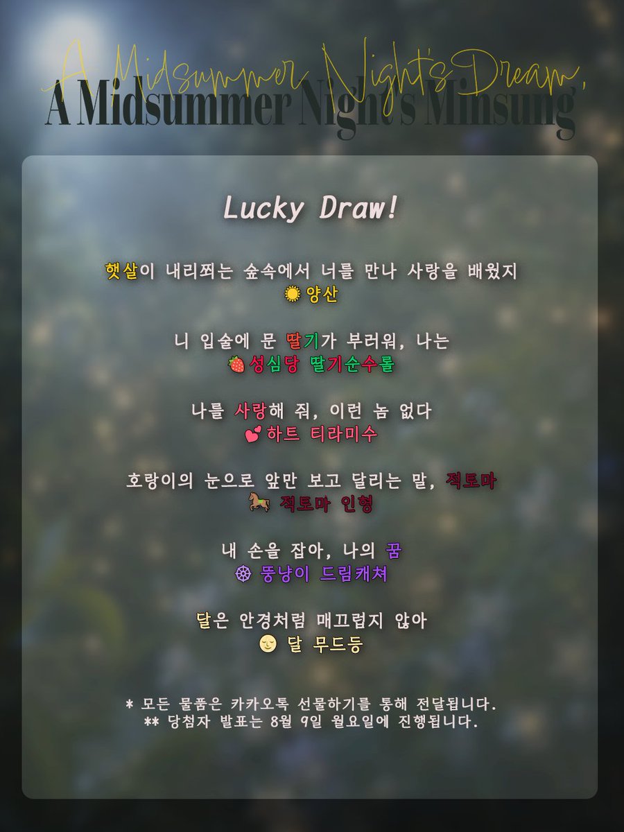 ProtectLion_org's tweet photo. 럭키드로우 특전 안내드립니다

🍃 상품은 카카오톡 선물하기를 통해 전달됩니다. 
🍃 당첨자 발표는 8월 9일 월요일에 진행됩니다.

#HAPPY_MINSUNG_DAY
#평생_무대해_박민성
#한여름밤의_꿈_한여름밤의_민성 https://t.co/DaYD78gvXO