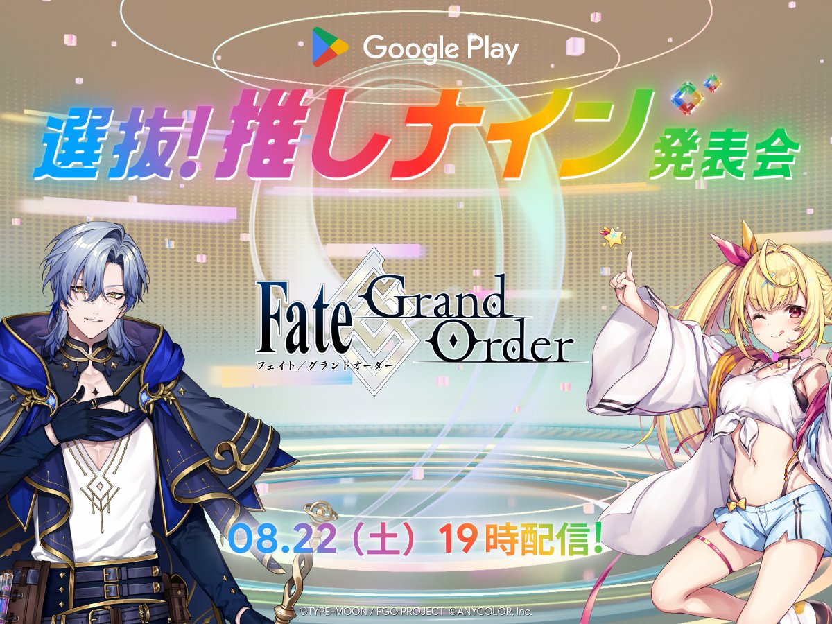 GooglePlayJP's tweet photo. ＼ #FGO を語るのはこの 2人／

#推しナイン発表会 では
タイトルのファンである 2名のゲストが
“推し”の魅力を語ります

▼チームFate/Grand Order
星川サラ ( @Sara_Hoshikawa )
ミラン・ケストレル ( @Milan_Kestrel )

8月22日（土）19時配信開始
詳細こちら👇
https://t.co/4jZtMYPJ3v https://t.co/NSFnfemiPF