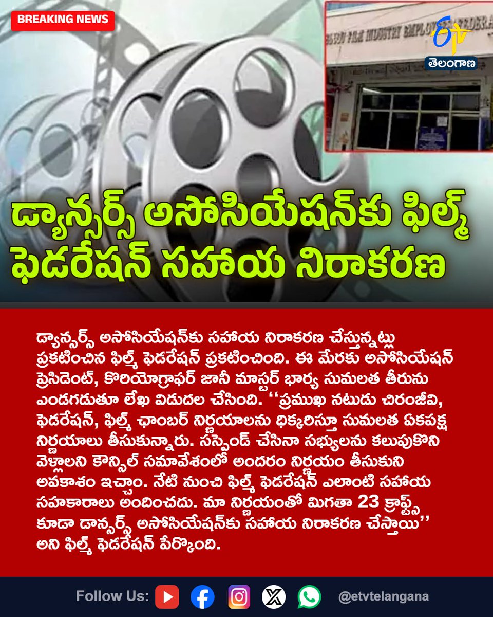 etvtelangana's tweet photo. డ్యాన్సర్స్ అసోసియేషన్కు ఫిల్మ్ ఫెడరేషన్ సహాయ నిరాకరణ
For More LIVE Updates Click This Link
https://t.co/J7l3k76SGA
#JohnnyMaster
#Sumalatha
#DancersAssociation
#FilmFederation
#Tollywood
#Etvtgbreaking https://t.co/k87vEXOsYi
