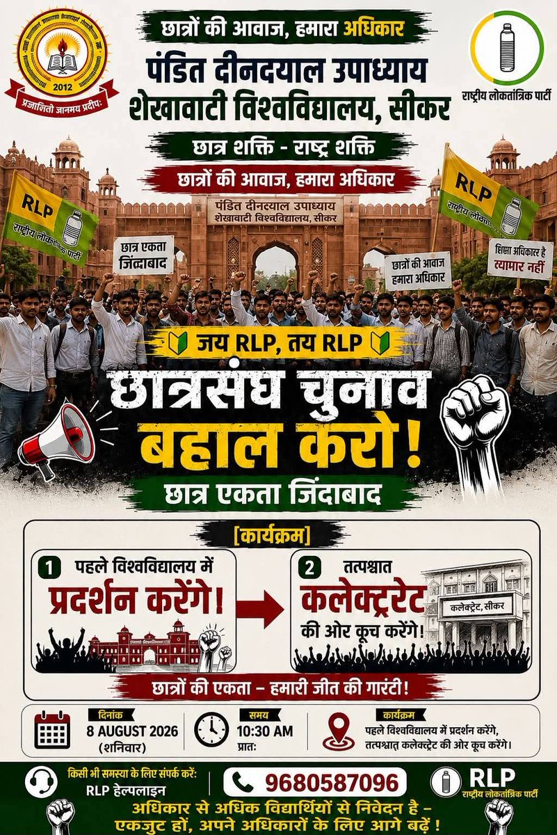 pankaj777916's tweet photo. लोकतंत्र की शुरुआत छात्र राजनीति से होती है।
छात्रसंघ चुनाव बहाल करना छात्रों का अधिकार है, एहसान नहीं।
कल सुबह 10:30 बजे, शेखावाटी विश्वविद्यालय, सीकर में अधिक से अधिक संख्या में पहुँचकर छात्र अधिकारों की इस लड़ाई को मजबूत करें। ✊
नेतृत्व: @DevrajHooda_ 
 @shekharcanada https://t.co/rTyDakb6Q9