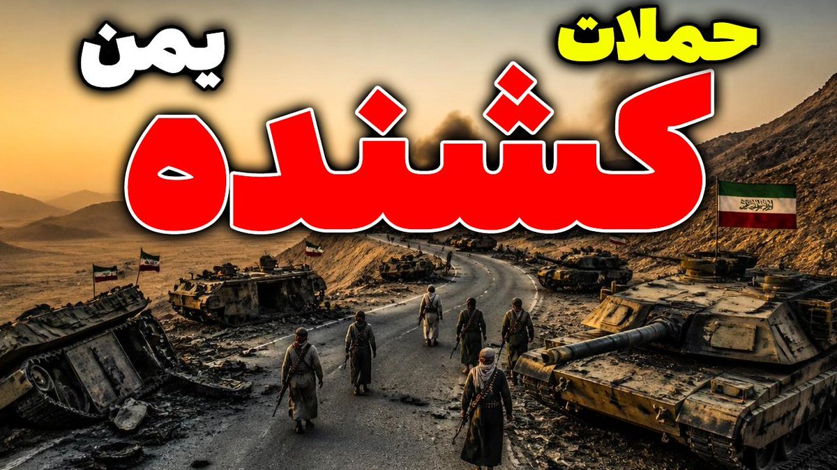 mosalmantv's tweet photo. ❌️ فوری: یمن عربستان را فلج کرد

تحلیل جدید سعید وطن دوست را از یوتیوب مسلمان تی وی ببینید 👇

https://t.co/938DLp3zDT https://t.co/9d6rGOU2jq