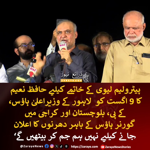 ZarayeNews's tweet photo. حافظ نعیم کا پیٹرولیم لیوی، ٹیکسز، مہنگی بجلی کے خلاف لاہور میں وزیر اعلیٰ پنجاب ہاؤس کے باہر دھرنے کا اعلان، کراچی، کوئٹہ اور پشاور میں گورنر ہاؤسز کے باہر دھرنے دیے جائیں گے، ہم جم کر بیٹھیں گے
#ZarayeNews #JIProtest #HafizNaeem https://t.co/mLrtgdn9QT