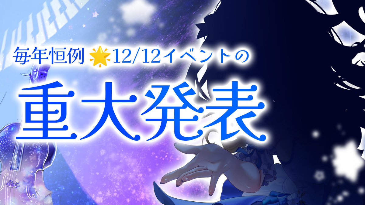 tsuki_nxo's tweet photo. ＼8/8 20:00- 重大発表配信します！！／

今年はとにかくすごいぞ！！！！！！！！！！！！！！！！！！！！！！！！！！！！！！！！！！！！！！！！！！！！！
みんなを連れてくよ！！！！！！！！！！✨✨

🚀【 重大発表 】12/12🌌 https://t.co/bSP6ZpFoIJ