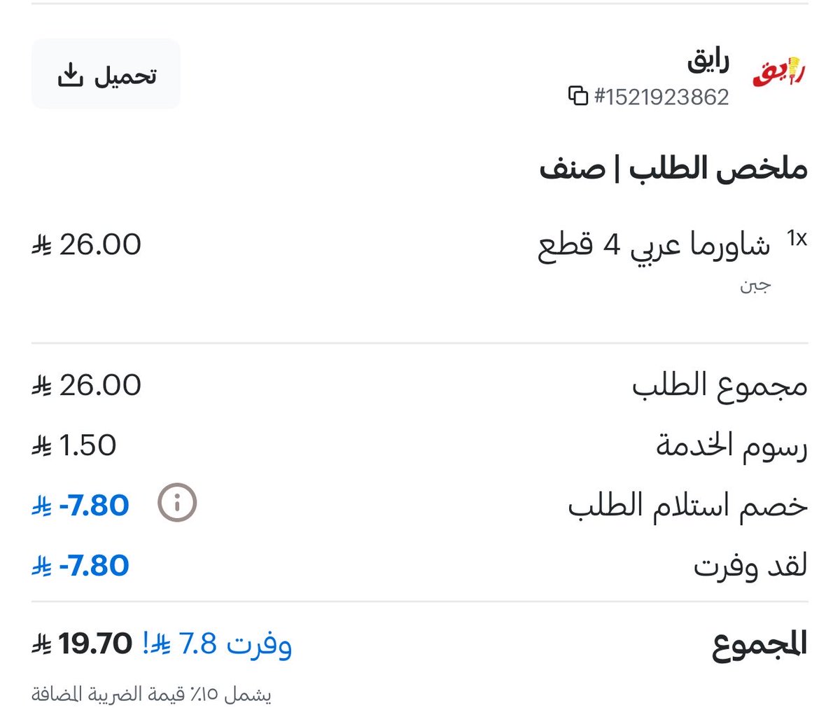 dhnfc8's tweet photo. @d_7vn @_misao2 يا نصاب، لا تتدلي بشيء مالك علم فيه 

هذاني طالب منهم وسعره بالتطبيقات ارخص من المطعم نفسه https://t.co/LAZXgyG4so