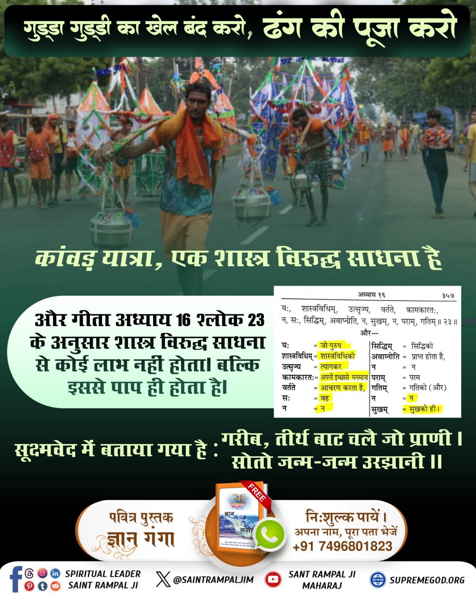 RahulAhi11's tweet photo. #शिवजी_की_सत_साधना_करो
गीता अध्याय 16 श्लोक 23 के अनुसार  शिव जी और पूर्ण परमात्मा कि भक्ति का मूल मन्त्र जानने के लिए देखिए Sant Rampal Ji Maharaj YouTube Channel
Gudda Guddi ka Khel Band Karo https://t.co/BdknC4Czz5