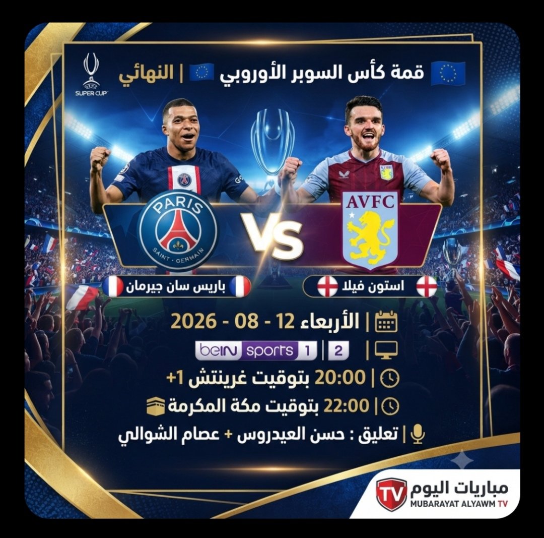 EyeSurSports's tweet photo. ✅ 👈 | قمة  كأس السوبر الأوروبي 🇪🇺 | النهائي |
⚽ | باريس سان جيرمان 🇨🇵 ✘ استون في��ا 🏴󠁧󠁢󠁥󠁮󠁧󠁿
🗓️ | الأربعاء 12 - 08 -  2026
🖥 |  beIN sports 1 | 2
🕗 | 20:00 بتوقيت  🇩🇿 🇹🇳 🇲🇦
🕗 | 22:00 بتوقيت مكة المكرمة 🕋
🎙️| تعليق :  حسن العيدروس + عصام الشوالي

#مباريات_اليوم_TV https://t.co/pRBXNVRx7K