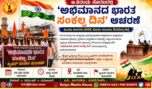KalpaNews's tweet photo. ಸೊರಬ | ಆ.8ರಂದು ‘ಅಭಿಮಾನದ ಭಾರತ ಸಂಕಲ್ಪ ದಿನ’ ಆಚರಣೆ
https://t.co/tGeZxBO4mw
#soraba #shivamogga #Shimoga #ShivamoggaNews #KannadaNewsWebsite #LatestNews #MalnadNews #IndependenceDay #HinduJagaranaVedike https://t.co/C7lIzXJMjJ