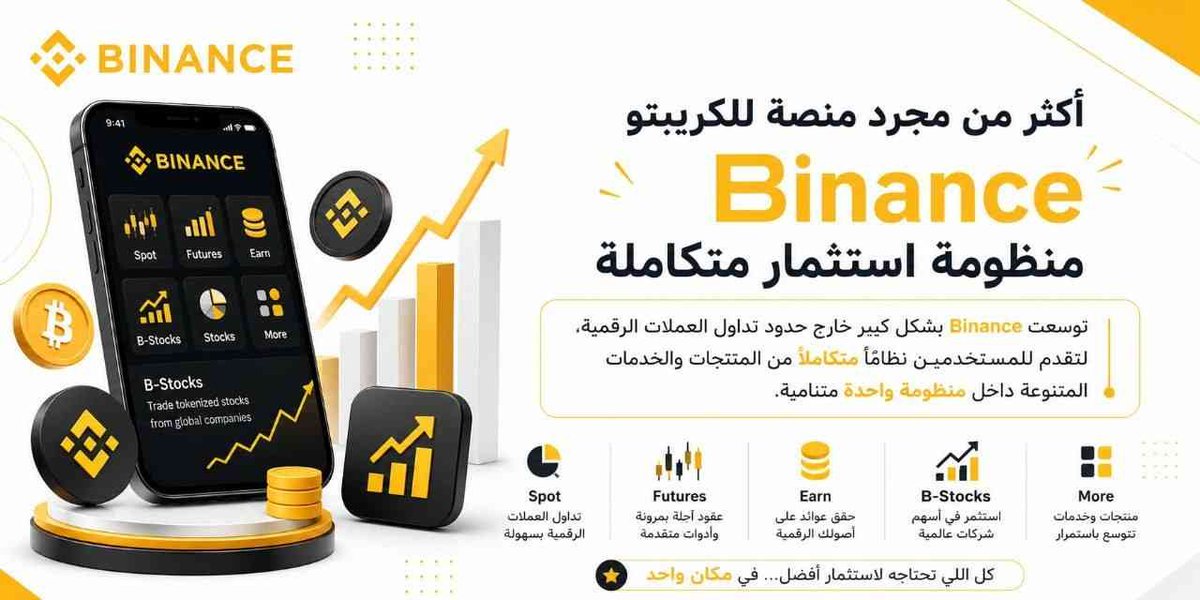 Cryptocharts006's tweet photo. بصراحة... Binance مبقتش مجرد تطبيق للكريبتو زي ما  فاكرين. 👀
زمان أول ما حد يقول Binance كنت بفكر على طول في بيتكوين إيثريوم، BNB وبس.
لكن دلوقتي الموضوع بقى أكبر من كده 
 فيها B-Stocks وEarn وFutures ومنتجات وخدمات كتير خلتها أقرب  اللاستثمار متكامل مش مجرد منصة لشراء والبيع https://t.co/WdbbAxSFaz