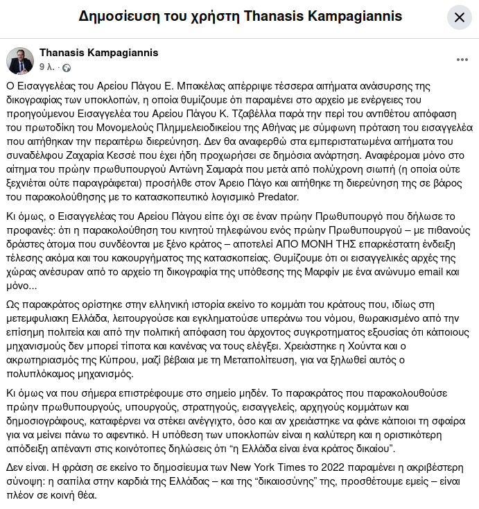 TKampagiannis's tweet photo. Το παρακράτος που παρακολουθούσε πρώην πρωθυπουργούς, υπουργούς, στρατηγούς, εισαγγελείς, αρχηγούς κομμάτων και δημοσιογράφους, καταφέρνει να στέκει ανέγγιχτο, όσο και αν χρειάστηκε να φάνε κάποιοι τη  σφαίρα για να μείνει πάνω το αφεντικό. #υποκλοπες #Αρειος_Παγος #predator > https://t.co/tnbU8AAuGV