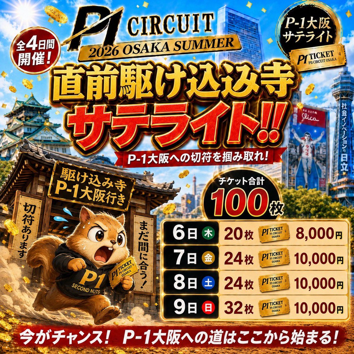 SecondNutsPoker's tweet photo. 8/8（土） 明日のセカナツ‼️

• ───── ୨୧ ───── •
《朝の部》
【総額プライズ22,000⁉️土曜日フリロ🕺🏻】

　📍総額プライズ 22,000 ⁉️⁉️
　📍アーリーバードもあるので早期お得！

　🕔 スタート　13:30
　🕖 クローズ　16:30（受付終了）

　　🌟リポストで無料🌟
　指定Xの投稿を引用リポスト♲ で 
　シングルエントリーが無料🆓

💰参加費💰
S.エントリー ：￥1,000 / 15,000点
（引用リポストで無料）

🏅プライズ🏅
🥇夜のトナメ半額🪙 ＋ 4,000 NUTS
🥈夜のトナメ半額🪙 ＋ 4,000 NUTS
🥉夜のトナメ￥2000OFF ＋ 2,000 NUTS

• ───── ୨୧ ───── •
《夜の部》

【24枚保証‼️P-1大阪サテライト🎫】
（駆け込み寺🏢）

インマネでスペイディTicketがついてくる🔥👀
アーリーバード🐔Lv.4まで‼️

🕖 スタート 17:00
🕤 クローズ 21:00  (受付終了）

💰参加費💰エントリー ：￥10,000 / 40,000点

🏅プライズ 24枚保証🏅
🥇選べる! 大型チケット🎫🎫🎫🎫
🥈選べる! 大型チケット🎫🎫🎫🎫
🥉選べる! 大型チケット🎫🎫🎫🎫
 ➍ 選べる !大型チケット🎫🎫🎫🎫
 ➎ 選べる !大型チケット🎫🎫🎫🎫
 ❻ 選べる !大型チケット🎫🎫🎫🎫