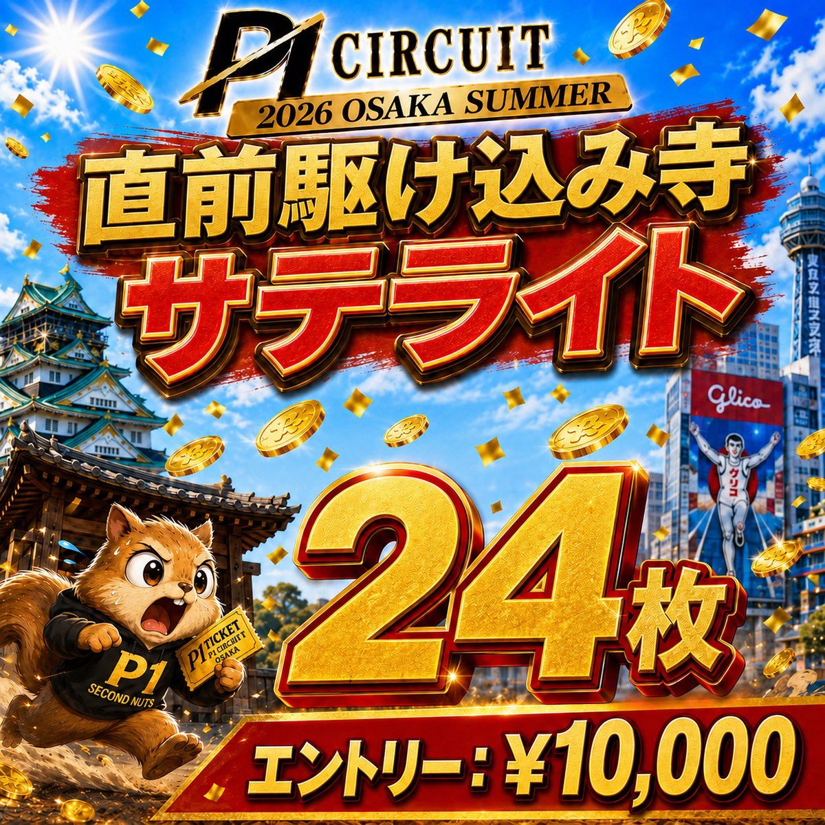 SecondNutsPoker's tweet photo. 8/8（土） 明日のセカナツ‼️

• ───── ୨୧ ───── •
《朝の部》
【総額プライズ22,000⁉️土曜日フリロ🕺🏻】

　📍総額プライズ 22,000 ⁉️⁉️
　📍アーリーバードもあるので早期お得！

　🕔 スタート　13:30
　🕖 クローズ　16:30（受付終了）

　　🌟リポストで無料🌟
　指定Xの投稿を引用リポスト♲ で 
　シングルエントリーが無料🆓

💰参加費💰
S.エントリー ：￥1,000 / 15,000点
（引用リポストで無料）

🏅プライズ🏅
🥇夜のトナメ半額🪙 ＋ 4,000 NUTS
🥈夜のトナメ半額🪙 ＋ 4,000 NUTS
🥉夜のトナメ￥2000OFF ＋ 2,000 NUTS

• ───── ୨୧ ───── •
《夜の部》

【24枚保証‼️P-1大阪サテライト🎫】
（駆け込み寺🏢）

インマネでスペイディTicketがついてくる🔥👀
アーリーバード🐔Lv.4まで‼️

🕖 スタート 17:00
🕤 クローズ 21:00  (受付終了）

💰参加費💰エントリー ：￥10,000 / 40,000点

🏅プライズ 24枚保証🏅
🥇選べる! 大型チケット🎫🎫🎫🎫
🥈選べる! 大型チケット🎫🎫🎫🎫
🥉選べる! 大型チケット🎫🎫🎫🎫
 ➍ 選べる !大型チケット🎫🎫🎫🎫
 ➎ 選べる !大型チケット🎫🎫🎫🎫
 ❻ 選べる !大型チケット🎫🎫🎫🎫
