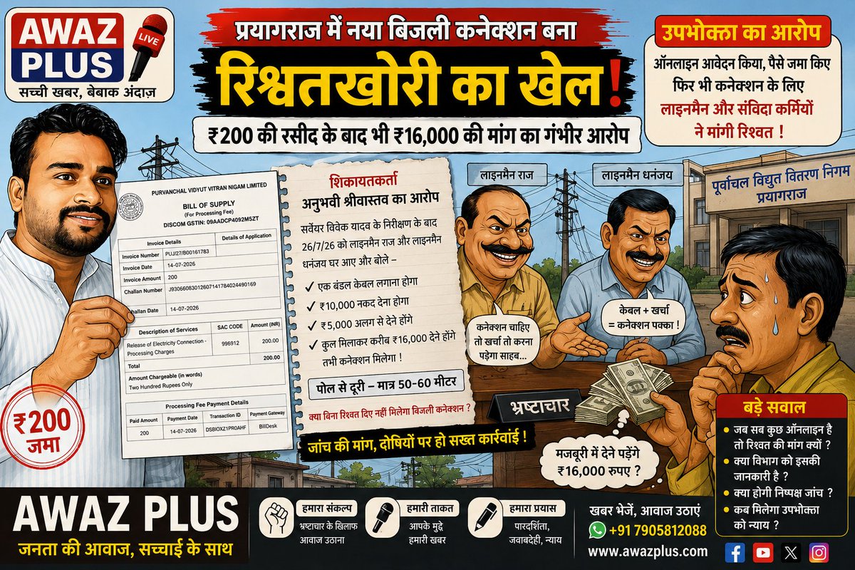UppclMedia's tweet photo. 🔥₹200 की रसीद, फिर भी ₹16 हजार की मांग का आरोप! प्रयागराज में नए बिजली कनेक्शन पर रिश्वतखोरी के गंभीर आरोप, विभाग में मचा हड़कंप

शिकायत में कहा गया है कि सर्वेयर विवेक यादव द्वारा निरीक्षण के बाद 26 जुलाई 2026 को लाइनमैन राज तथा लाइनमैन धनंजय शिकायतकर्ता के घर पहुंचे। शिकायतकर्ता का आरोप है कि दोनों ने यह कहते हुए धनराशि की मांग की कि कनेक्शन जारी कराने के लिए एक बंडल केबल, लगभग ₹10,000 नकद, ₹5,000 अतिरिक्त तथा अन्य खर्च मिलाकर करीब ₹16,000 देने होंगे।

📍 पूरा मामला पढ़ें👇
👉 https://t.co/cnGLhXOODq

🔔 बिजली से जुड़ी हर बड़ी खबर सबसे पहले पाने के लिए हमें फॉलो करें:

WhatsApp Channel
https://t.co/noIA2ZKRmL

Facebook Page
https://t.co/kaNXEe2Nwb

X (Twitter)
https://t.co/Gm7Zty58hK

YouTube Channel
https://t.co/qZkE7femCO

📢 आवाज़ उठाइए… सच दिखाइए… UPPCL MEDIA आपके साथ है।

#Varanasi #वाराणसी #UPPCL #प्रयागराज_बिजली_कनेक्शन_विवाद #PVVNL #UPPCL #भ्रष्टाचार_के_आरोप #रिश्वत_का_आरोप #नया_बिजली_कनेक्शन #उपभोक्ता_की_आवाज #UPPCLMedia #ElectricityNews #Prayagraj #ElectricityUpdate #PowerDistribution #PuVVNL  #UPPCLLKO #UPPCL #facebookreels #facebookviral #facebookpost #facebookreelsviral #FacebookPage #facebookvideo