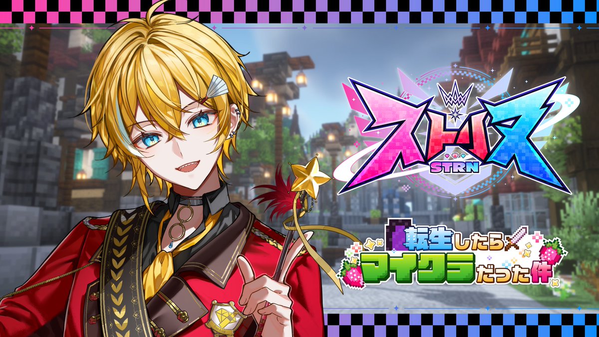 Ene_Mahiro's tweet photo. 8/8 17:45～

ストリヌ参戦！！！！転生したらマイクラ世界に…！？！？

サーバー始まる少し前から作戦会議含めてやるぞ！！！！

配信前に高評価いっぱいしておいて！

https://t.co/mkHj2krrIW

#ストリヌ #とぅるりぷ https://t.co/ypnrw8qy5Z