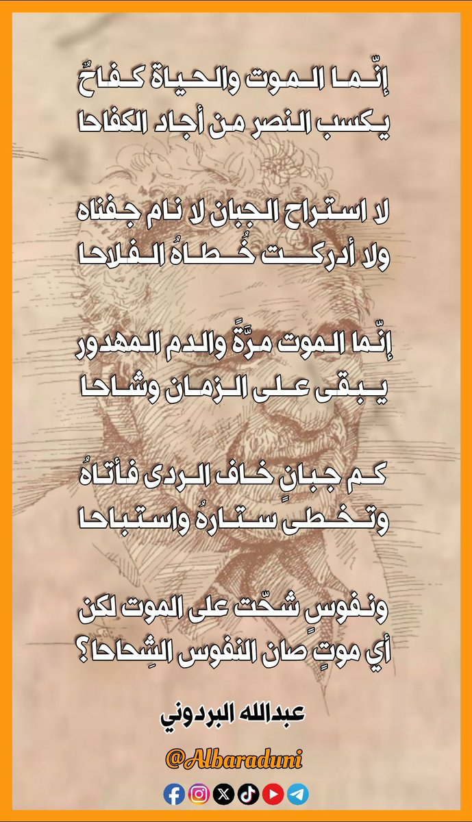 albaraduni's tweet photo. إنَّــمــا الــمَـوتُ والـحَـيَـاةُ كِــفَـاحٌ
يَـكسبُ الـنَّصرَ مَـن أَجَـادَ الكِفَاحَا

لَا اسـتَـرَاحَ الـجَبَانُ لَا نَـامَ جَـفنَاهُ
وَلَا أَدرَكَـــــتْ خُـــطَــاهُ الــفَـلَاحَـا

إنَّـمَا الـمَوتُ مَـرَّةً وَالـدَّمُ الـمَهدُورُ
يَــبـقَـى عَــلَـى الــزَّمَـانِ وِشَــاحَـا

كَــمْ جَـبَـانٍ خَــافَ الــرَّدَى فَـأَتَـاهُ
وَتَــخَــطَّـى سِــتَــارَهُ وَاسـتَـبَـاحَـا

وَنُـفُوسٍ شَـحَّتْ عَلَى المَوتِ لَكِنْ
أَيُّ مَوتٍ صَانَ النُّفُوسَ الشِّحَاحَا؟

#البردوني