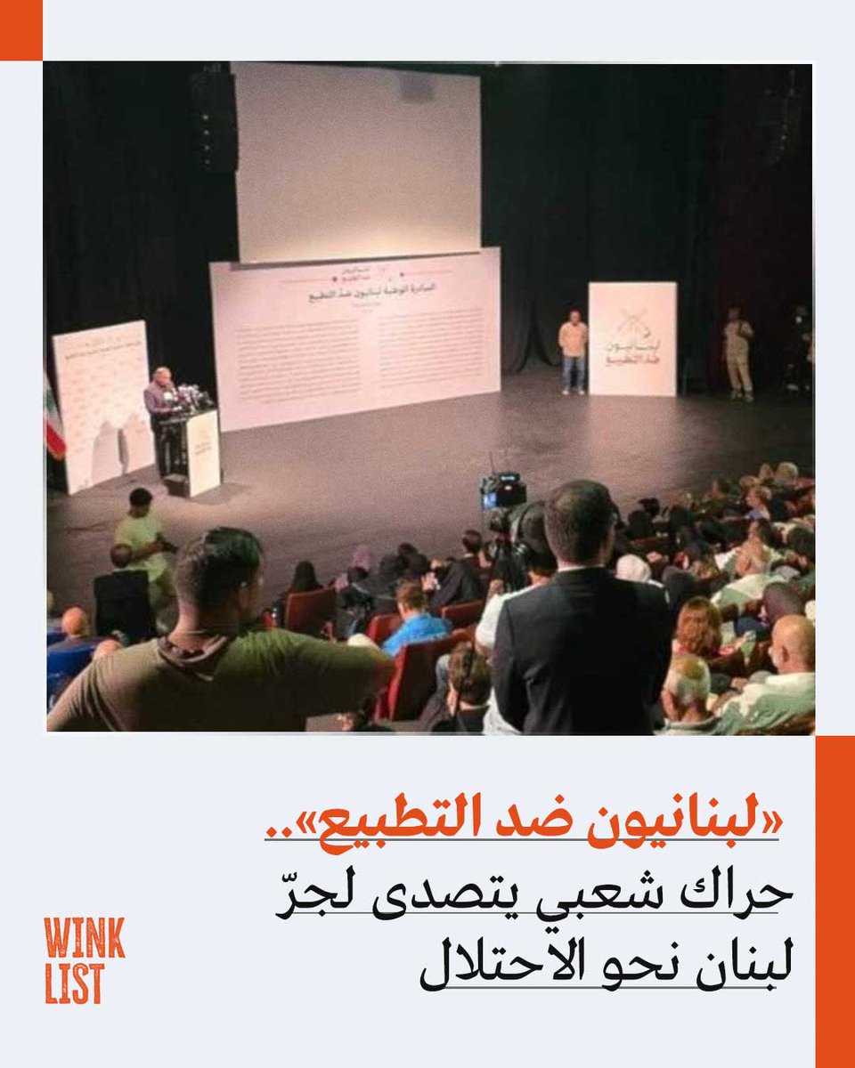 WinkList's tweet photo. يتصاعد في لبنان حراك شعبي ومدني رافض لمسار التطبيع مع الاحتلال الإسرائيلي، في ظل مخاوف متزايدة من أن تتحول المفاوضات الأمنية والترتيبات التي تقودها الحكومة اللبنانية برعاية أمريكية إلى بوابة لإنهاء حالة العداء وفرض علاقات مباشرة مع تل أبيب.

وفي هذا السياق، برزت مبادرة «لبنانيون ضد التطبيع» باعتبارها محاولة لتجميع الأصوات الرافضة لأي تنازل سياسي أو قانوني أو اقتصادي يمنح الاحتلال شرعية داخل لبنان، والتأكيد أن وقف الحرب واستعادة الأراضي لا يجب أن يتحولا إلى ثمن يُدفع مقابله الاعتراف بإسرائيل أو التطبيع معها.

وتأتي المبادرة في لحظة شديدة الحساسية، بعدما انتقلت العلاقة بين بيروت وتل أبيب خلال الأشهر الماضية من الاتصالات غير المباشرة إلى مفاوضات أكثر وضوحًا، وسط حديث متزايد عن «السلام» وإنهاء النزاع، رغم استمرار الاحتلال الإسرائيلي لأراض لبنانية واستمرار اعتداءاته.

https://t.co/Wfrikvh63W