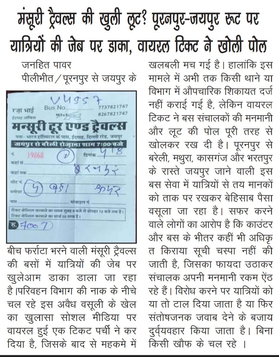 Shablukhan786's tweet photo. @UPGovt @pilibhitpolice @Dmpilibhit
@InfoDeptUP @Diopilibhit1

पूरनपुर जयपुर रूट पर चलने वाली मंसूरी ट्रैवल्स की बसों में यात्रियों से कथित रूप से मनमाना किराया वसूले जाने का मामला सामने आया है। सोशल मीडिया पर वायरल टिकट पर्ची ने गंभीर सवाल खड़े किए हैं.। संबंधित परिवहन विभाग कृपया वायरल टिकट की जांच कर बस का परमिट, निर्धारित किराया और वसूली गई रकम का सत्यापन कर नियमानुसार कार्रवाई करे।