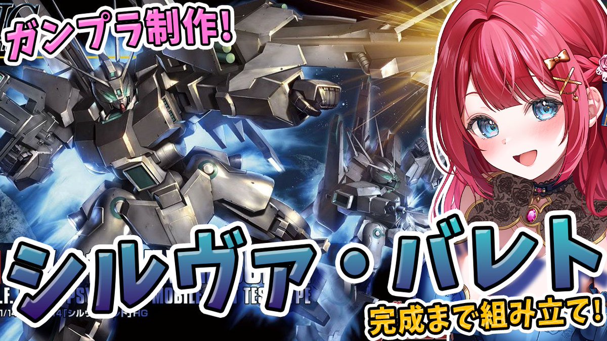 mirity91's tweet photo. ８日(土)１９時～ガンプラ制作配信🌟
実写🌸HGシルヴァバレトを制作🌟
ベースはドーベン・ウルフだって！？

#ガンプラ #gunpla #ガンプラ好きと繋がりたい

【ガンプラ】機動戦士ガンダムUC バンデシネ
 https://t.co/QfawP1bYNe https://t.co/1WHMhsl93u