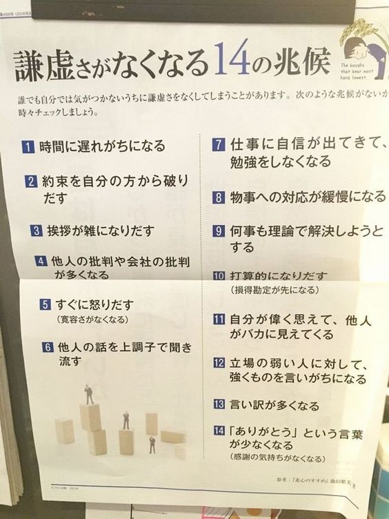 career_koumei's tweet photo. ﾏｯｯｯｯｯｯｼﾞでこれ気をつけようと思った。
謙虚さがなくなる14の兆候。 https://t.co/VSQrghiwPe
