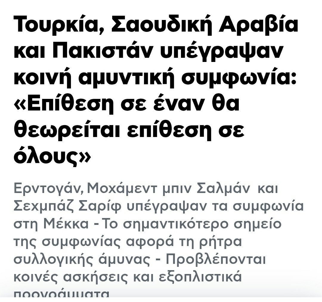 choricos's tweet photo. Και επειδή η επέκταση των χωρικών υδάτων στα 12 μίλια θεωρείται επιθετική ενέργεια στην Τουρκία, το casus beli υποστηρίζεται πλέον στρατιωτικά και από την Σ.Αραβία..αυτήν τη Σ.Αραβία, που προστατεύει ο δικός μας στρατός με τους δικούς μας patriots.

Πρόκειται για ακόμη μία τεράστια διπλωματική επιτυχία του ανεκδιήγητου δίδυμου Μητσοτάκη-Γεραπετρίτη..